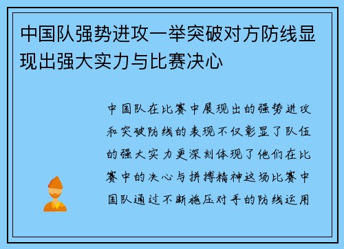 中国队强势进攻一举突破对方防线显现出强大实力与比赛决心