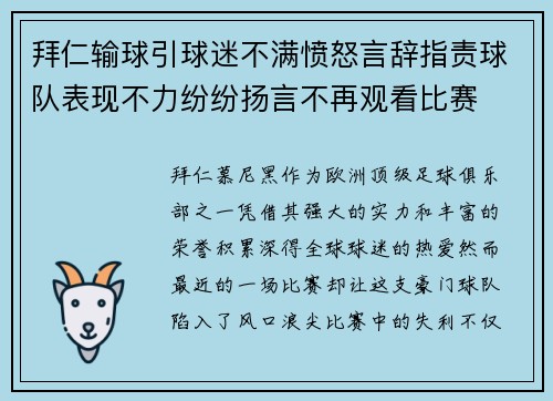 拜仁输球引球迷不满愤怒言辞指责球队表现不力纷纷扬言不再观看比赛