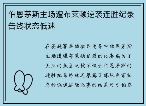 伯恩茅斯主场遭布莱顿逆袭连胜纪录告终状态低迷