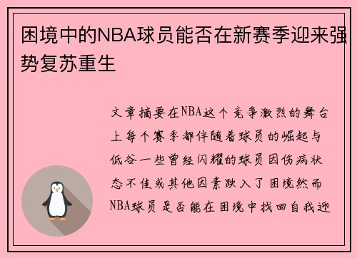 困境中的NBA球员能否在新赛季迎来强势复苏重生