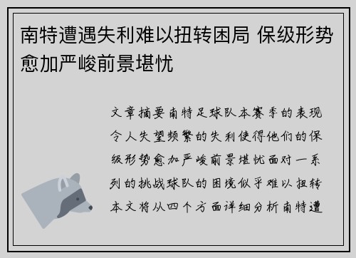 南特遭遇失利难以扭转困局 保级形势愈加严峻前景堪忧
