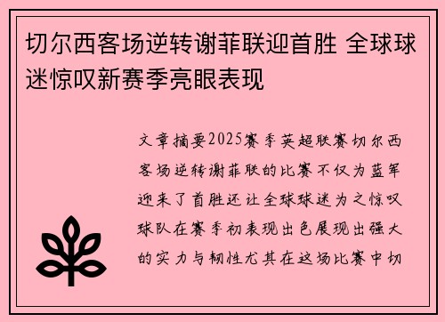 切尔西客场逆转谢菲联迎首胜 全球球迷惊叹新赛季亮眼表现