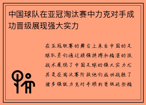 中国球队在亚冠淘汰赛中力克对手成功晋级展现强大实力