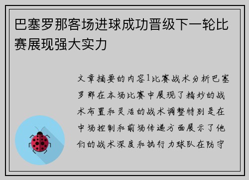 巴塞罗那客场进球成功晋级下一轮比赛展现强大实力