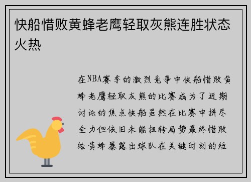 快船惜败黄蜂老鹰轻取灰熊连胜状态火热