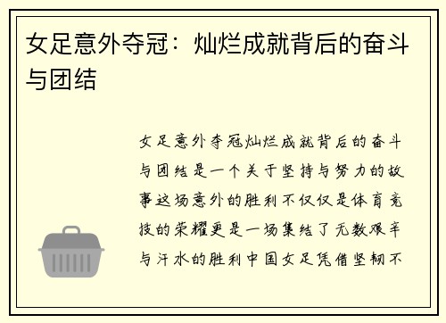 女足意外夺冠：灿烂成就背后的奋斗与团结