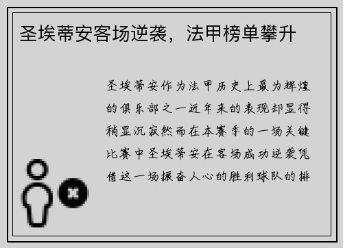 圣埃蒂安客场逆袭，法甲榜单攀升