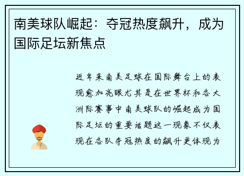 南美球队崛起：夺冠热度飙升，成为国际足坛新焦点