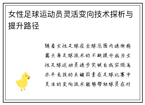 女性足球运动员灵活变向技术探析与提升路径