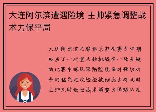 大连阿尔滨遭遇险境 主帅紧急调整战术力保平局