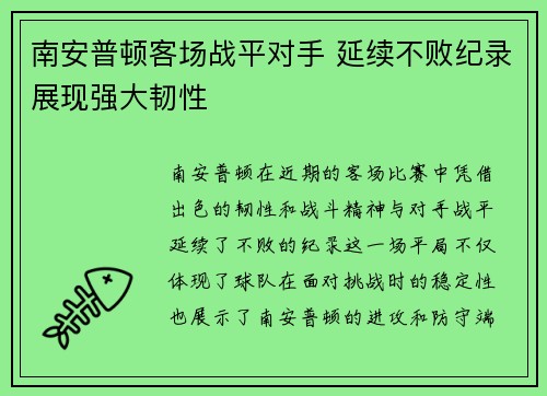 南安普顿客场战平对手 延续不败纪录展现强大韧性