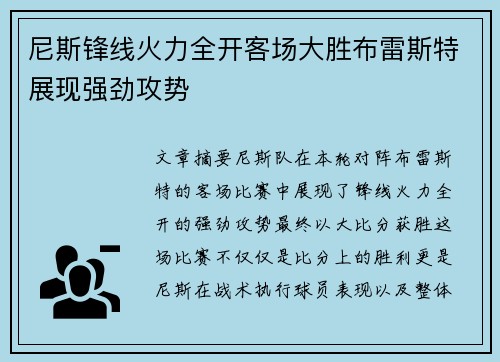 尼斯锋线火力全开客场大胜布雷斯特展现强劲攻势