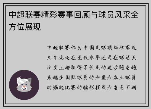 中超联赛精彩赛事回顾与球员风采全方位展现