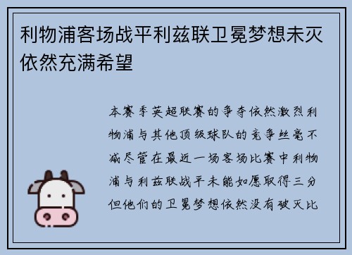 利物浦客场战平利兹联卫冕梦想未灭依然充满希望