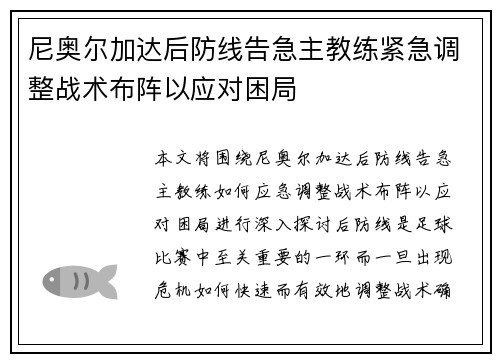 尼奥尔加达后防线告急主教练紧急调整战术布阵以应对困局