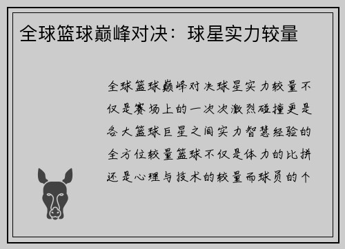 全球篮球巅峰对决：球星实力较量