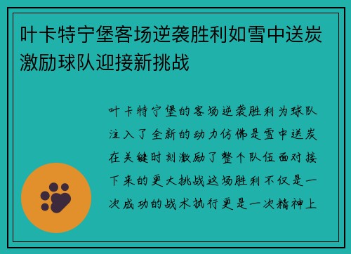 叶卡特宁堡客场逆袭胜利如雪中送炭激励球队迎接新挑战
