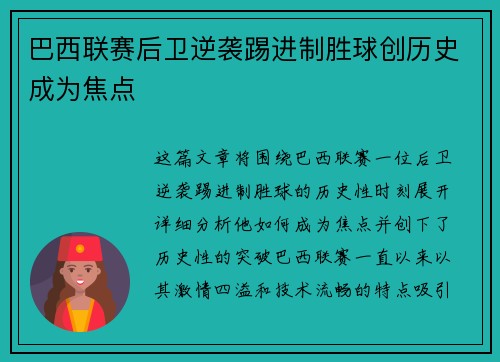 巴西联赛后卫逆袭踢进制胜球创历史成为焦点