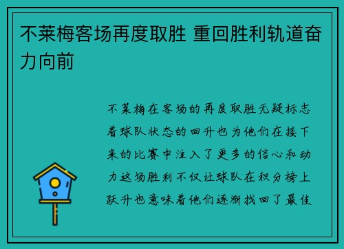 不莱梅客场再度取胜 重回胜利轨道奋力向前