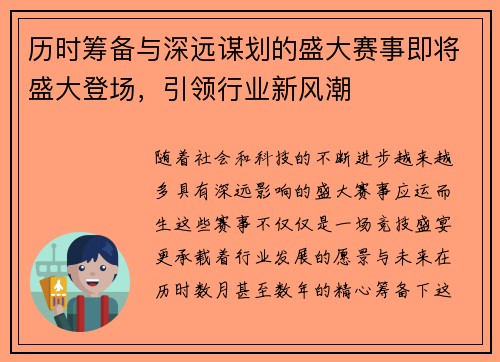 历时筹备与深远谋划的盛大赛事即将盛大登场，引领行业新风潮