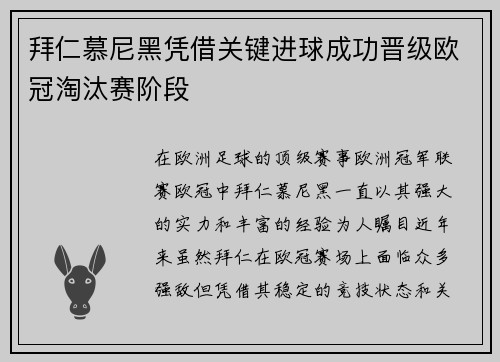 拜仁慕尼黑凭借关键进球成功晋级欧冠淘汰赛阶段
