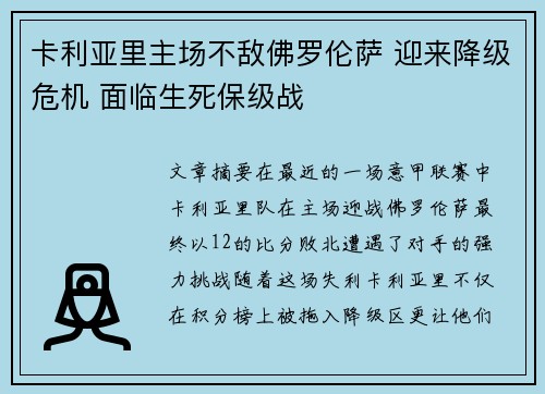 卡利亚里主场不敌佛罗伦萨 迎来降级危机 面临生死保级战