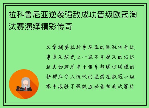 拉科鲁尼亚逆袭强敌成功晋级欧冠淘汰赛演绎精彩传奇