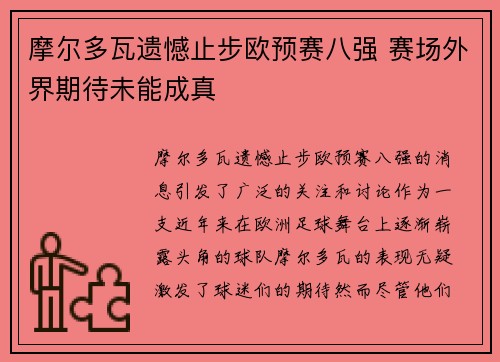 摩尔多瓦遗憾止步欧预赛八强 赛场外界期待未能成真