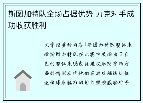 斯图加特队全场占据优势 力克对手成功收获胜利