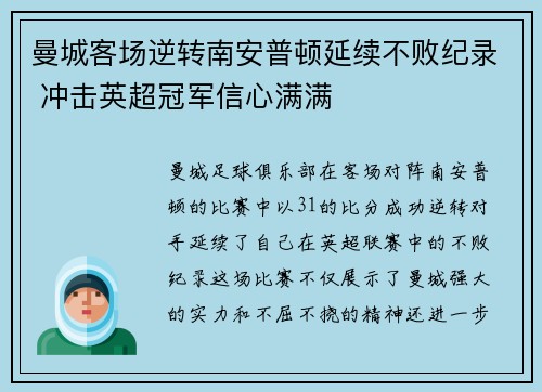 曼城客场逆转南安普顿延续不败纪录 冲击英超冠军信心满满