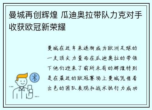 曼城再创辉煌 瓜迪奥拉带队力克对手收获欧冠新荣耀