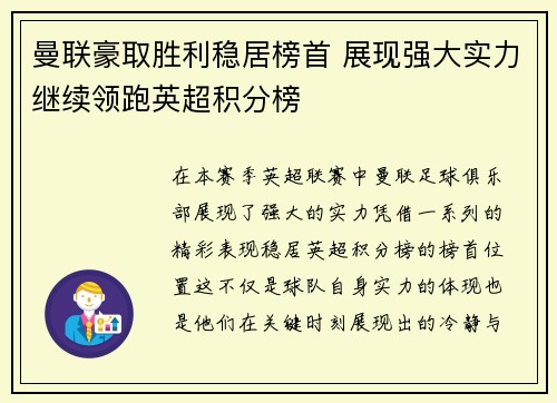 曼联豪取胜利稳居榜首 展现强大实力继续领跑英超积分榜