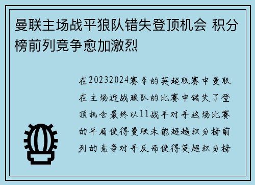 曼联主场战平狼队错失登顶机会 积分榜前列竞争愈加激烈
