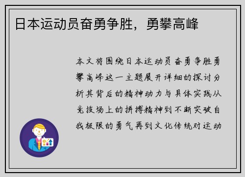 日本运动员奋勇争胜，勇攀高峰