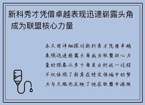 新科秀才凭借卓越表现迅速崭露头角 成为联盟核心力量