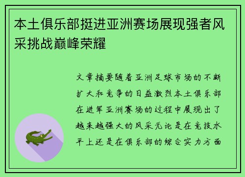 本土俱乐部挺进亚洲赛场展现强者风采挑战巅峰荣耀