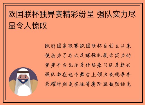 欧国联杯独畀赛精彩纷呈 强队实力尽显令人惊叹
