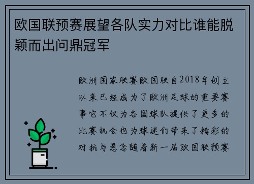 欧国联预赛展望各队实力对比谁能脱颖而出问鼎冠军