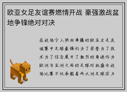 欧亚女足友谊赛燃情开战 豪强激战盆地争锋绝对对决