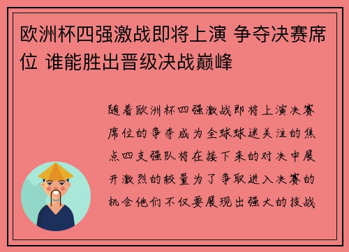 欧洲杯四强激战即将上演 争夺决赛席位 谁能胜出晋级决战巅峰