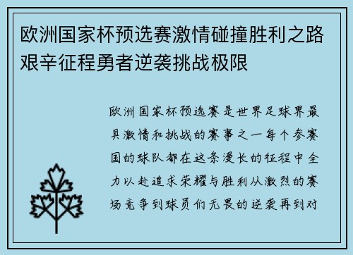 欧洲国家杯预选赛激情碰撞胜利之路艰辛征程勇者逆袭挑战极限