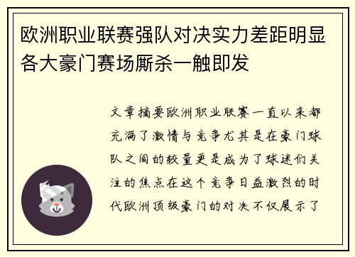 欧洲职业联赛强队对决实力差距明显各大豪门赛场厮杀一触即发