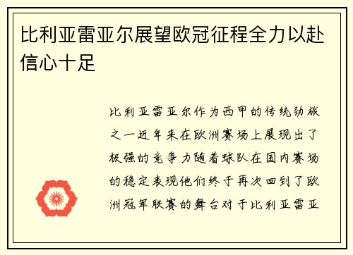 比利亚雷亚尔展望欧冠征程全力以赴信心十足