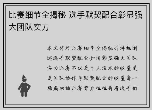 比赛细节全揭秘 选手默契配合彰显强大团队实力