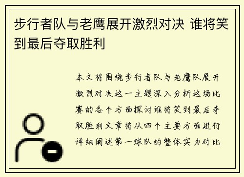 步行者队与老鹰展开激烈对决 谁将笑到最后夺取胜利