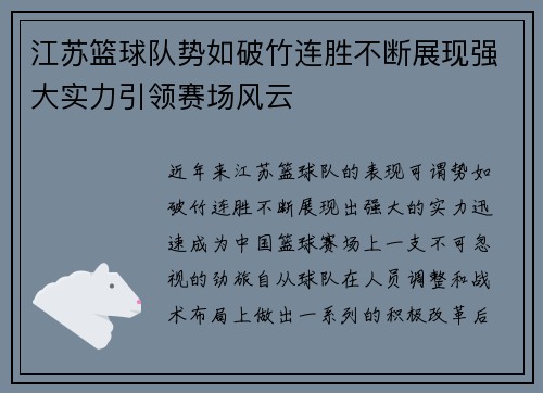 江苏篮球队势如破竹连胜不断展现强大实力引领赛场风云