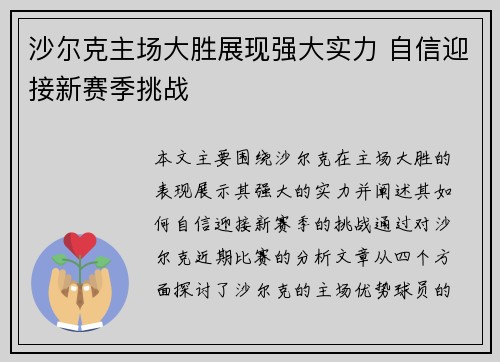 沙尔克主场大胜展现强大实力 自信迎接新赛季挑战