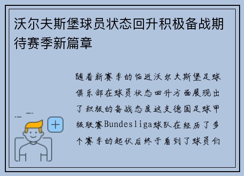 沃尔夫斯堡球员状态回升积极备战期待赛季新篇章
