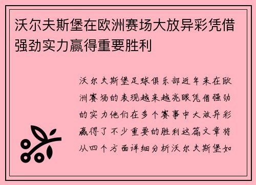 沃尔夫斯堡在欧洲赛场大放异彩凭借强劲实力赢得重要胜利