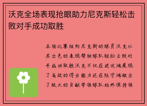 沃克全场表现抢眼助力尼克斯轻松击败对手成功取胜
